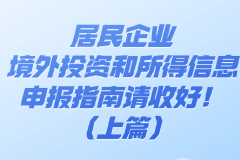 图说 | 居民企业境外投资和所得信息申报指南请收好！（上篇）