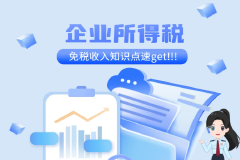 图说 | 企业所得税免税收入知识点get！