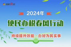 2024年“便民办税春风行动”来了！一图了解新举措