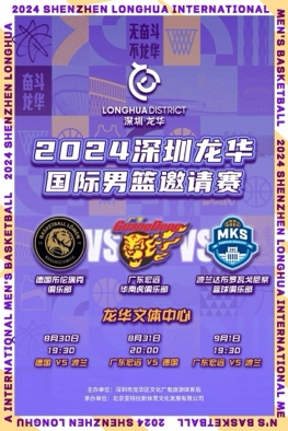 赛程安排：
8月30日 19：30 德国 vs 波兰；
8月31日20：00 广东宏远 vs 德国；
9月1日19：30 广东宏远 vs 波兰。